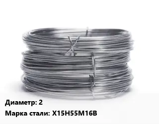 Проволока нержавеющая 2 Сталь: Х15Н55М16В